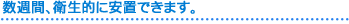 ペットの安置数週間、衛生的に保てる