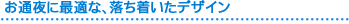 通夜に最適な落ち着いたデザイン